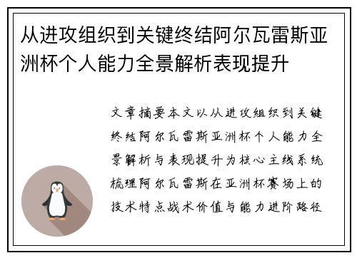 从进攻组织到关键终结阿尔瓦雷斯亚洲杯个人能力全景解析表现提升