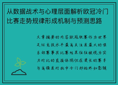 从数据战术与心理层面解析欧冠冷门比赛走势规律形成机制与预测思路