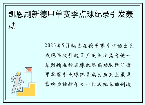 凯恩刷新德甲单赛季点球纪录引发轰动