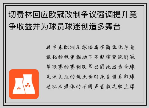 切费林回应欧冠改制争议强调提升竞争收益并为球员球迷创造多舞台