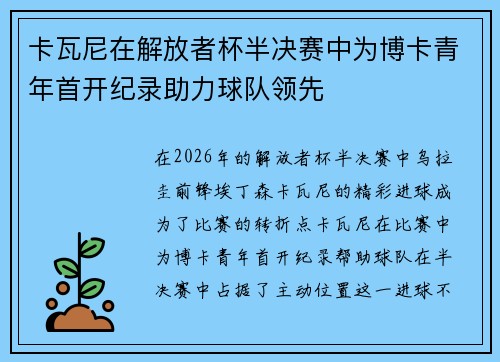 卡瓦尼在解放者杯半决赛中为博卡青年首开纪录助力球队领先