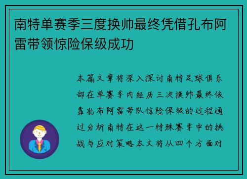 南特单赛季三度换帅最终凭借孔布阿雷带领惊险保级成功