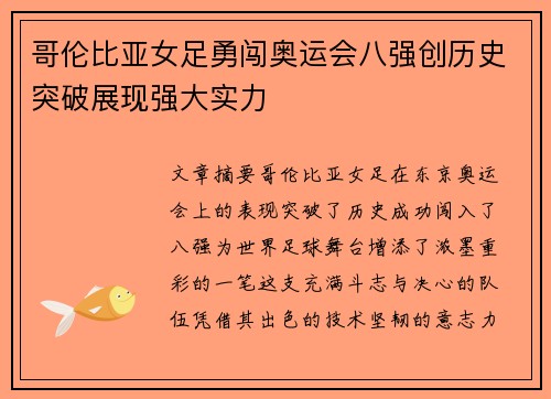 哥伦比亚女足勇闯奥运会八强创历史突破展现强大实力