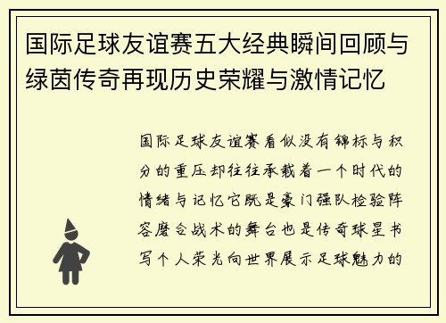 国际足球友谊赛五大经典瞬间回顾与绿茵传奇再现历史荣耀与激情记忆