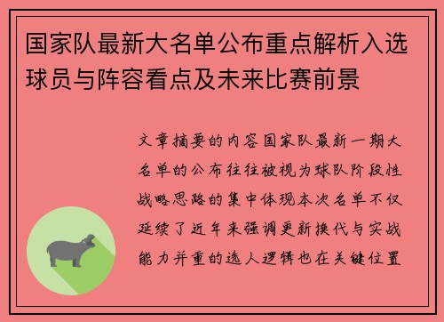 国家队最新大名单公布重点解析入选球员与阵容看点及未来比赛前景