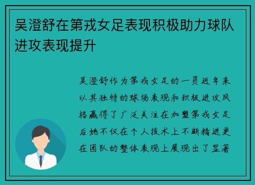吴澄舒在第戎女足表现积极助力球队进攻表现提升