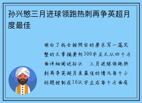 孙兴慜三月进球领跑热刺再争英超月度最佳