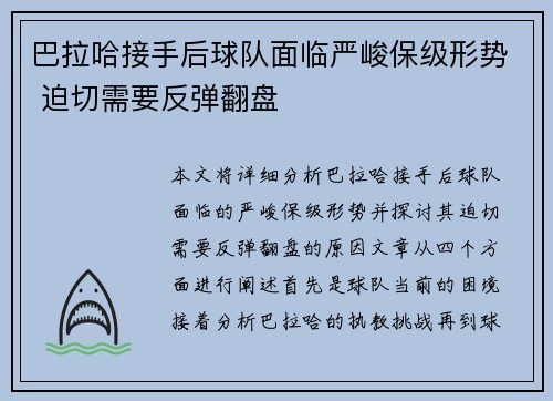 巴拉哈接手后球队面临严峻保级形势 迫切需要反弹翻盘