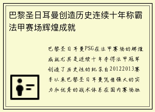 巴黎圣日耳曼创造历史连续十年称霸法甲赛场辉煌成就 巴黎圣日耳曼创造历史连续十年称霸法甲赛场辉煌成就