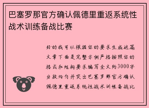 巴塞罗那官方确认佩德里重返系统性战术训练备战比赛 巴塞罗那官方确认佩德里重返系统性战术训练备战比赛