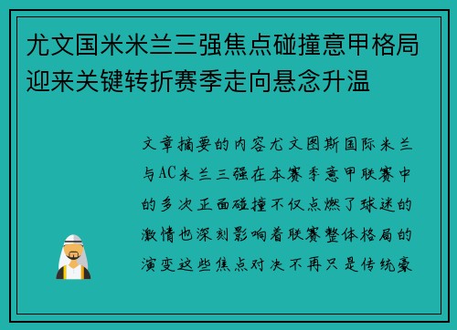 尤文国米米兰三强焦点碰撞意甲格局迎来关键转折赛季走向悬念升温 尤文国米米兰三强焦点碰撞意甲格局迎来关键转折赛季走向悬念升温