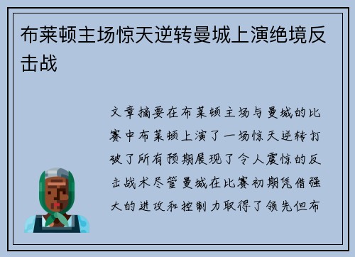 布莱顿主场惊天逆转曼城上演绝境反击战 布莱顿主场惊天逆转曼城上演绝境反击战