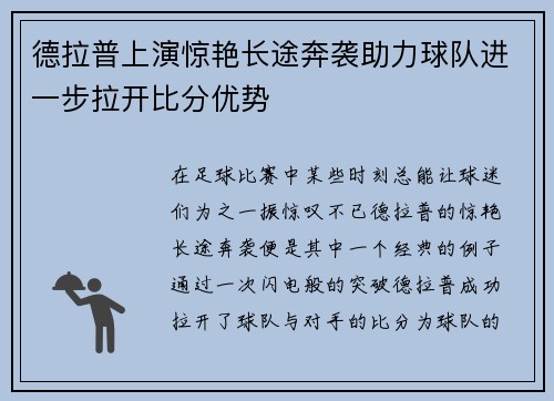 德拉普上演惊艳长途奔袭助力球队进一步拉开比分优势 德拉普上演惊艳长途奔袭助力球队进一步拉开比分优势