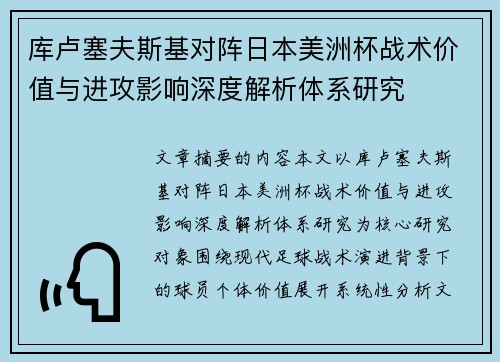 库卢塞夫斯基对阵日本美洲杯战术价值与进攻影响深度解析体系研究 库卢塞夫斯基对阵日本美洲杯战术价值与进攻影响深度解析体系研究
