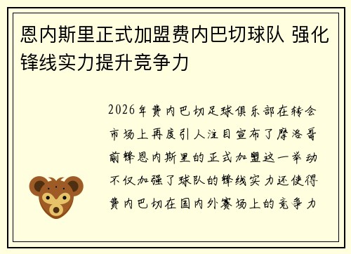 恩内斯里正式加盟费内巴切球队 强化锋线实力提升竞争力 恩内斯里正式加盟费内巴切球队 强化锋线实力提升竞争力