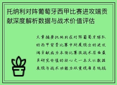 托纳利对阵葡萄牙西甲比赛进攻端贡献深度解析数据与战术价值评估 托纳利对阵葡萄牙西甲比赛进攻端贡献深度解析数据与战术价值评估
