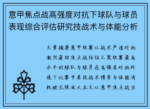意甲焦点战高强度对抗下球队与球员表现综合评估研究技战术与体能分析 意甲焦点战高强度对抗下球队与球员表现综合评估研究技战术与体能分析