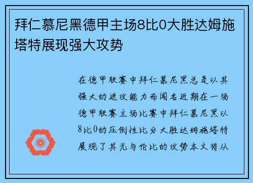 拜仁慕尼黑德甲主场8比0大胜达姆施塔特展现强大攻势 拜仁慕尼黑德甲主场8比0大胜达姆施塔特展现强大攻势
