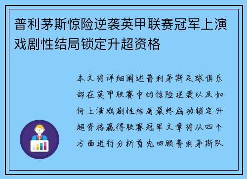 普利茅斯惊险逆袭英甲联赛冠军上演戏剧性结局锁定升超资格