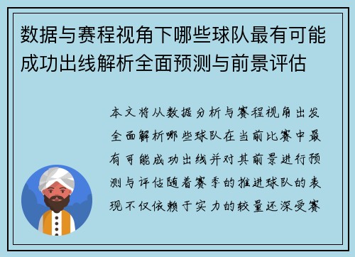 数据与赛程视角下哪些球队最有可能成功出线解析全面预测与前景评估