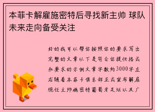 本菲卡解雇施密特后寻找新主帅 球队未来走向备受关注 本菲卡解雇施密特后寻找新主帅 球队未来走向备受关注