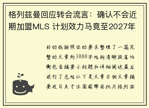 格列兹曼回应转会流言：确认不会近期加盟MLS 计划效力马竞至2027年