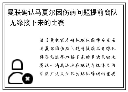 曼联确认马夏尔因伤病问题提前离队 无缘接下来的比赛