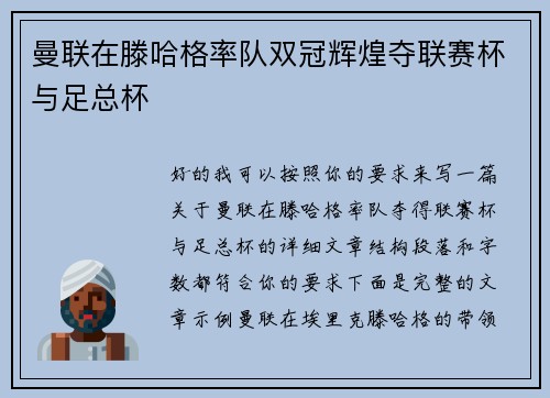 曼联在滕哈格率队双冠辉煌夺联赛杯与足总杯