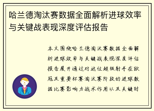 哈兰德淘汰赛数据全面解析进球效率与关键战表现深度评估报告 哈兰德淘汰赛数据全面解析进球效率与关键战表现深度评估报告