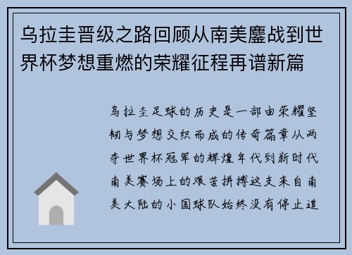 乌拉圭晋级之路回顾从南美鏖战到世界杯梦想重燃的荣耀征程再谱新篇