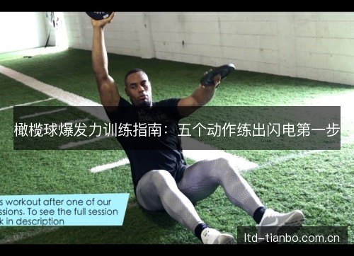 橄榄球爆发力训练指南:五个动作练出闪电第一步 橄榄球爆发力训练指南:五个动作练出闪电第一步
