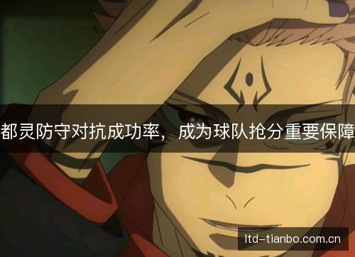 都灵防守对抗成功率,成为球队抢分重要保障 都灵防守对抗成功率,成为球队抢分重要保障